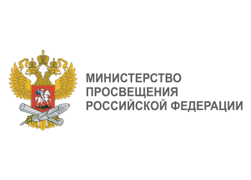 Министерство просвещения РФ