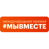 Международная Премия #МЫВМЕСТЕ